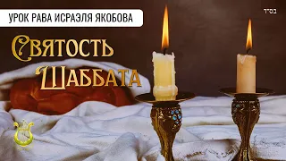 СВЯТОСТЬ ШАББАТА. Рав Исраэль Якобов