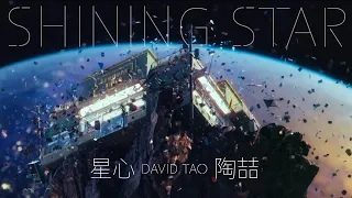 陶喆 David Tao 《星心 Shining Star》 Official Music Video