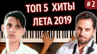 ТОП 5 ХИТОВ ЛЕТА 2019 (часть 2) ● караоке | PIANO_KARAOKE ● ᴴᴰ + НОТЫ