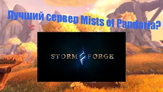 Лучший сервер World of Warcraft: Mists of Pandaria? | Обзор Stormforge Mistblade