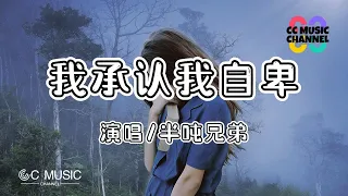 半吨兄弟 - 我承认我自卑『你流泪的眼眶,他走后的模样』 #lyrics  #動態歌詞 #流行歌曲 #完整版 #好歌分享    🎵