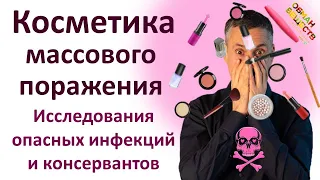 Исследования косметики: опасные бактерии и консерванты