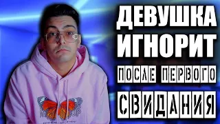 Почему девушки сливаются после первого свидания?