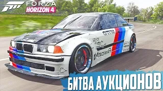 ВЗЯЛ СТАРУЮ БМВ, А В ИТОГЕ... БИТВА АУКЦИОНОВ FORZA HORIZON 4