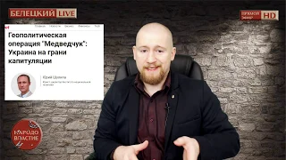 БЕЛЕЦКИЙ LIVE. Итоги недели. Сивохо, Сорос. 14 марта 2020 г.