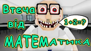 Втеча від математика в роблокс)режим ESCAPE MATH TEACHER! [UA])ROBLOX українською)