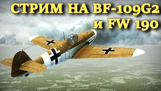 Первый стрим по War Thunder на немцах на BF-109 и FW-190. Противостояние Сталинград, 3 эра.