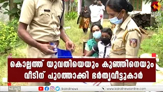 പുറത്താക്കി വാതിലടച്ചു; അമ്മയും കുഞ്ഞും രാത്രി മുഴുവന്‍ പെരുവഴിയില്‍,ഭര്‍തൃവീട്ടുകാരുടെ ക്രൂരത