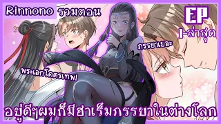 รวมตอนมังงะ ||〖 อยู่ดีๆผมก็มีฮาเร็มภรรยาในต่างโลก!! 〗ตอนที่ 1-20 ล่าสุด || พากย์ไทยโดย Rinnono