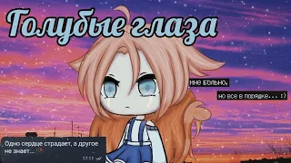 {Gacha life}Клип-Голубые глаза. Егор Крид.