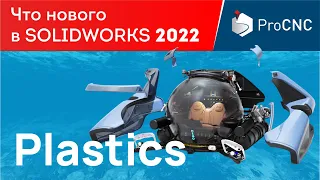 SOLIDWORKS 2022 - Plastics - Что нового?