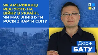 Дорж Бату про особливості української війни і чи втомились американці від війни в Україні