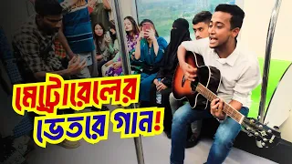 বাংলাদেশ দলকে উইশ করে মেট্রোরেলের ভেতরে গান। Tasrif Khan