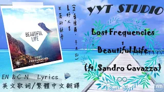 《喜歡你我也是 插曲》Lost Frequencies - Beautiful Life  ft. Sandro Cavazza (英繁中文歌詞Lyrics)【只因為有妳】💕 ❄冷門歌曲🎵