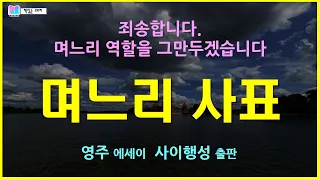 당신과 그만 살려고... 우리 이제 여기까지인 거 같아/며느리 사표 후 작은 기적, 달라진 명절 | 며느리사표 - 영주 | 사이행성 | 책읽는 오로라 | 책읽어주는 여자