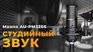 Достойный студийный XLR микрофон - Maono PM 320S #maono