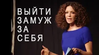 TEDx :: Выйти Замуж За Себя