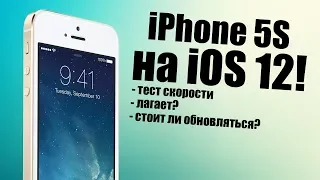 iPhone 5S на iOS 12! Стоит ли обновлять iPhone 5s iOS 12?