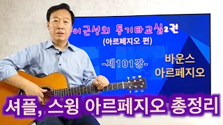 제101강(교재2권 p58~61). 바운스(셔플,스윙) 아르페지오 총정리. 연가, 삼포로 가는 길, 올챙이와 개구리, 울면 안돼. 이근성의 통기타교실. 통기타 강좌.