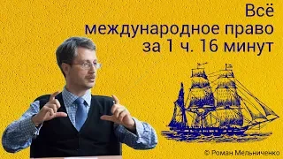 Всё международное право за 1 ч. 16 минут