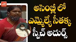 Congress MLA Seethakka Dynamic Speech In Telangana Assembly | Seethakka Speech | CM KCR | YOYO TV