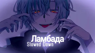 ✮Slowed down - Ламбада
