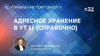 Урок 52. Справочное размещение товаров в ячейках в УТ 11