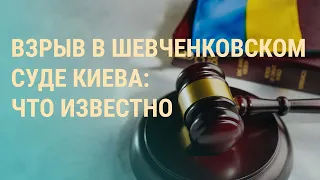 Взрыв в Шевченковском суде. Bradley на фронте. Нападение на Милашину: будут ли расследовать | ВЕЧЕР