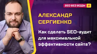 Как сделать SEO аудит для максимальной эффективности сайта / Александр Сергиенко