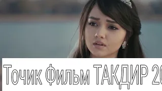 Точик Филми Бехтарин 2019- Такдир- Tojik Film 2019-Tagdir