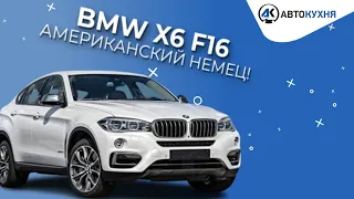 BMW X6 F16 ОБЗОР. Стоит ли брать? не МАШИНА, а чистые ПОНТЫ?Плюсы и минусы “Американца”