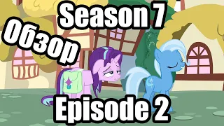 Обзор на My Little Pony:Friendship is magic Season 7 Episode 2