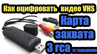 Как оцифровать видеокассету VHS?- Карта захвата USB EasyCAP для захвата видео с тюльпана 3RCA на USB