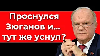 Зюганов проснулся... и тут же уснул?