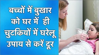 बच्चों में बुखार को चुटकियों में घर में ही इन घरेलू उपाय से करें दूर | Home remedy for baby and kids