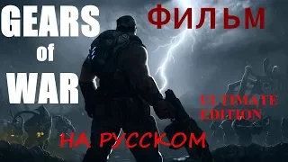 Фильм"Gears of War"(полный игрофильм,весь сюжет)[1080p]