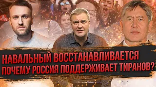 Навальный и не "НОВИЧОК" / Сколько стоит дружба Пу***ина? / ОП... партия "Биримдик" в Кыргызстане?