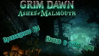 Grim Dawn: Ashes Of Malmouth: Прохождение №1 - Начало и выбор пути
