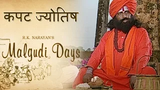 Malgudi Days - मालगुडी डेज - Episode 47 - Astrologer's Day - कपट ज्योतिषी