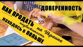 Написание доверенности. Как продать недвижимость по доверенности находясь в Польше?