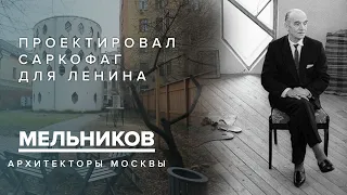 Константин Мельников - проектировал саркофаг для Ленина | Архитекторы Москвы