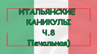 Римские каникулы. пора домой в США