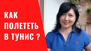 Тунис. Когда полетят прямые рейсы? Как добраться до Туниса?