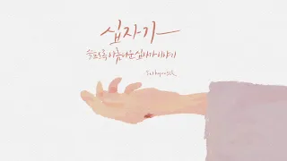 (고난주간 특별찬양) | 십자가 | 서현실(어진 열매) | 1시간 연속듣기