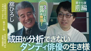 舘ひろし×成田悠輔「テキトーに生きる男の哲学とは？」「渡哲也に言われたある言葉が人生を変えた！」成田が緊張する大俳優を徹底解剖！