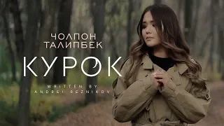 Чолпон Талипбек - Курок