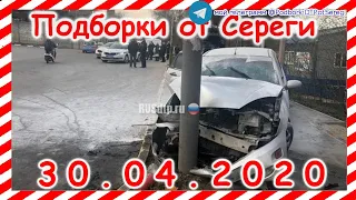 ДТП Подборка на видеорегистратор за 30 04 2020 Апрель 2020