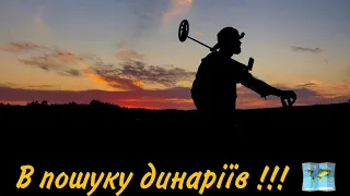 Коп по старині!Фібули,динарії та інші прикольні знахідки!Коп з Xp Deus!)