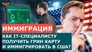 ВИЗЫ ТАЛАНТА США ДЛЯ IT: ВСЁ, ЧТО НУЖНО ЗНАТЬ НА КОНЕЦ 2023 ГОДА | ИММИГРАЦИЯ В США ДЛЯ АЙТИШНИКОВ