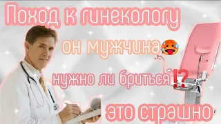 ОСМОТР У ГИНЕКОЛОГА😰//он мужчина⁉️//нужно брить там?//как происходит осмотр?//моя история‼️